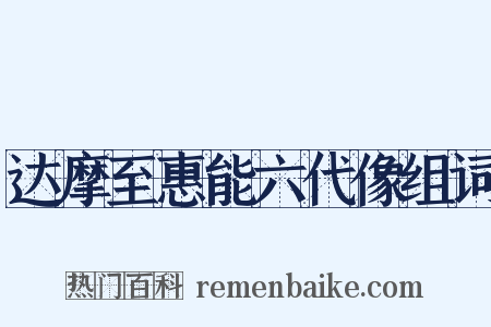 达摩至惠能六代像组词是什么意思的图片